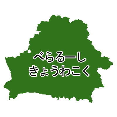 ベラルーシ共和国無料フリーイラスト｜ひらがな(緑)